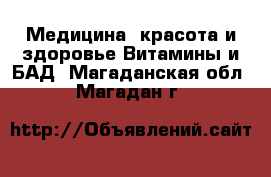 Медицина, красота и здоровье Витамины и БАД. Магаданская обл.,Магадан г.